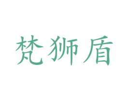 梵狮盾 商标图样