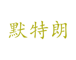 默特朗 商标图样