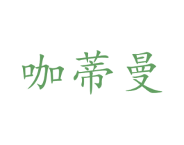咖蒂曼 商标图样