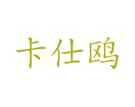 卡仕鸥 商标图样