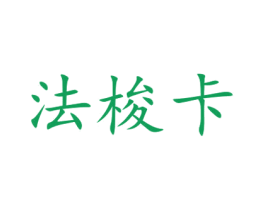 法梭卡 商标图样