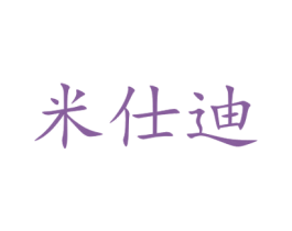 米仕迪 商标图样