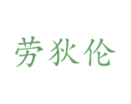 劳狄伦 商标图样