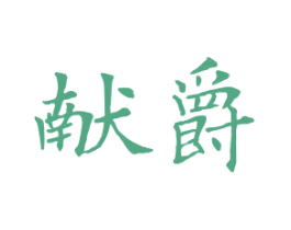 献爵 商标图样