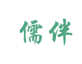 儒伴 商标图样
