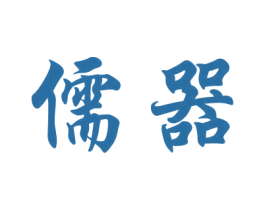 儒器 商标图样