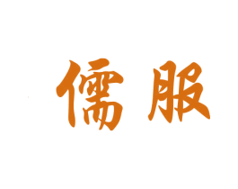 儒服 商标图样