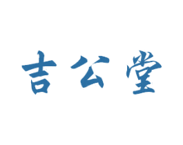 吉公堂 商标图样