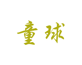 童球 商标图样