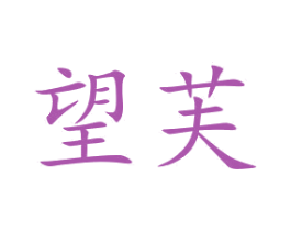 望芙 商标图样