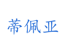 蒂佩亚 商标图样