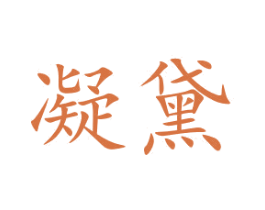 凝黛 商标图样