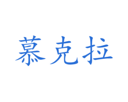 慕克拉 商标图样