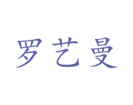 罗艺曼 商标图样