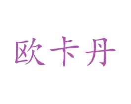 欧卡丹 商标图样