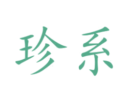 珍系 商标图样