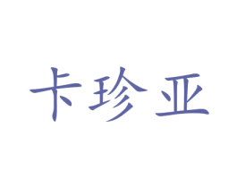 卡珍亚 商标图样
