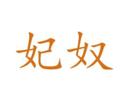 妃奴 商标图样