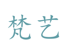 梵艺 商标图样