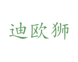 迪欧狮 商标图样