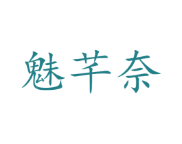 魅芊奈 商标图样