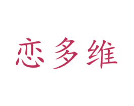 恋多维 商标图样