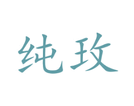 纯玫 商标图样