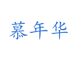 慕年华 商标图样