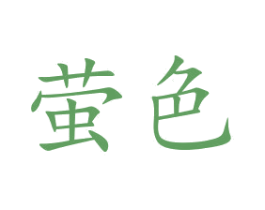 萤色 商标图样