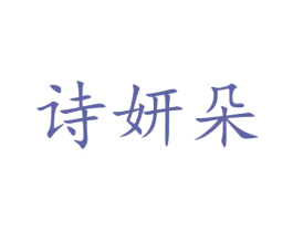 诗妍朵 商标图样