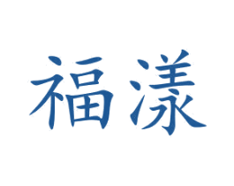 福漾 商标图样
