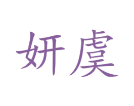 妍虞 商标图样