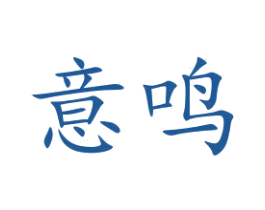 意鸣 商标图样