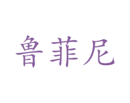 鲁菲尼 商标图样