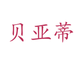 贝亚蒂 商标图样
