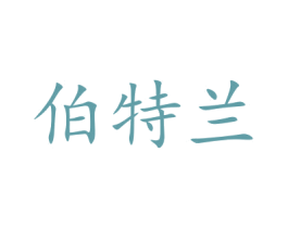伯特兰 商标图样