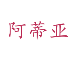 阿蒂亚 商标图样