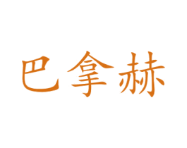 巴拿赫 商标图样