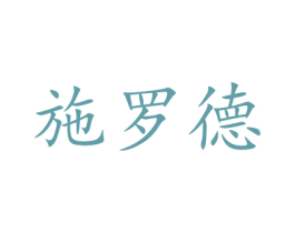 施罗德 商标图样