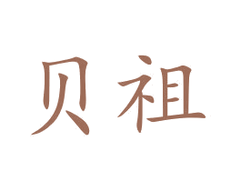 贝祖 商标图样