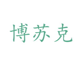 博苏克 商标图样