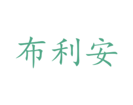 布利安 商标图样