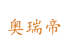 奥瑞帝 商标图样