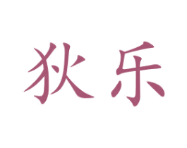 狄乐 商标图样