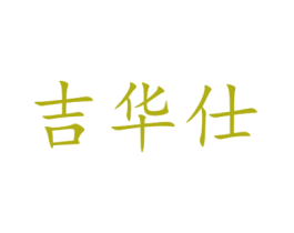 吉华仕 商标图样