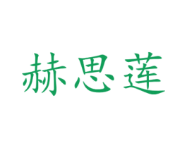 赫思莲 商标图样