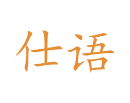仕语 商标图样