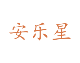 安乐星 商标图样