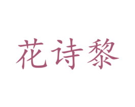 花诗黎 商标图样