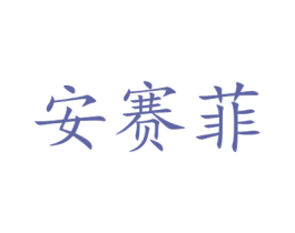 安赛菲 商标图样